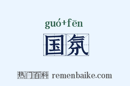 国氛是什么意思的图片